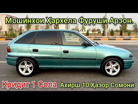 Видео: Мошинхои Ҳархела Фуруши Арзон. (24.09.2025) Фақат Opel Astra H. Astra F. Хечибек. Астра Аш.