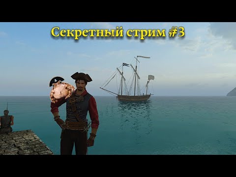 Видео: Caribbean Legend. Секретный стрим разработчика #3