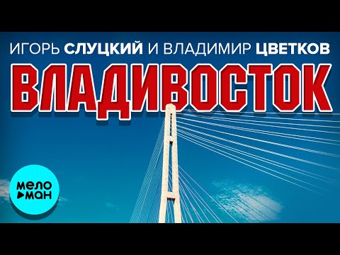 Видео: Игорь Слуцкий и Владимир Цветков -  Владивосток (Single 2020)