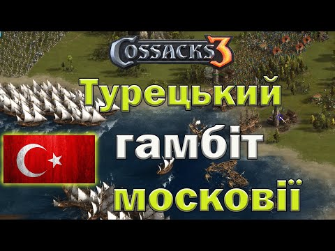 Видео: Козаки 3 Туречина штурмує десантом московію