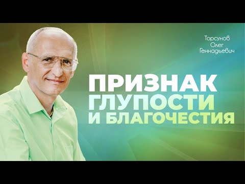 Видео: Как уберечь ребëнка от гордыни? Гордость, гордыня и чувство собственного достоинства (Торсунов О.Г.)