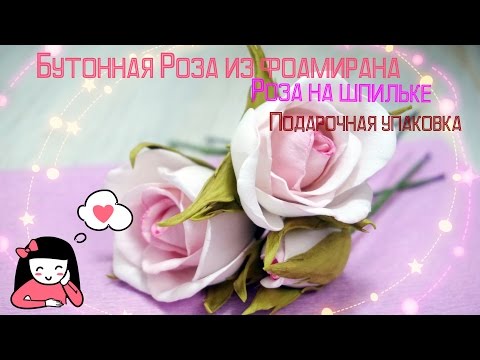 Видео: Бутонная Роза из фоамирана. Роза на шпильке. Фоамиран