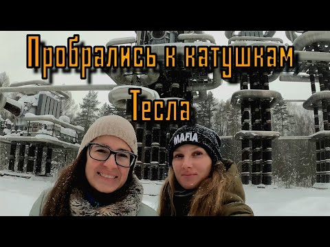 Видео: Пробрались к катушкам Тесла. Девчонки L&S в Москве.