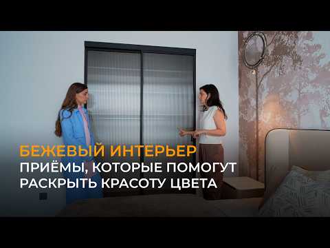 Видео: Интерьер для заказчика иностранца.