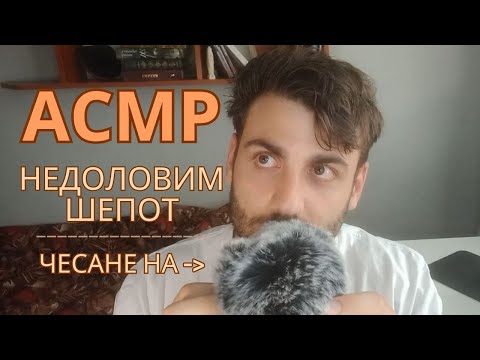 Видео: Неразбираем Шепот и Чесане на Микрофона❔😴| Inaudible Whispering & Mic Scratching ASMR in Bulgarian