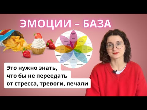 Видео: Эмоциональные переедания. Это нужно знать про эмоции, что бы не заедать.