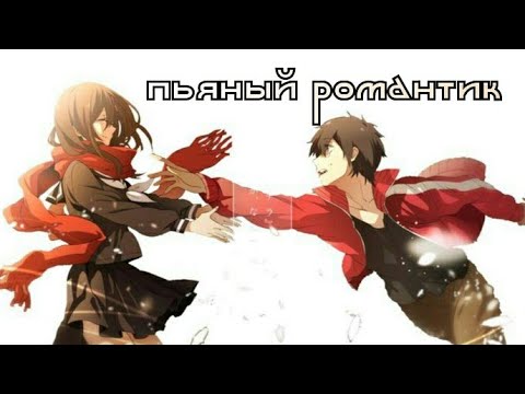 Видео: | Грустный аниме клип про любовь | Пьяный романтик | совместно с Dgansy Fernandes |