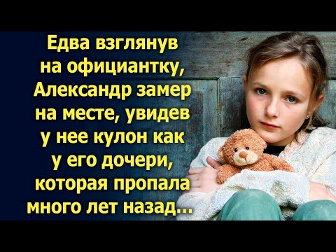 Видео: Едва взглянув на официантку, Александр увидел кулон как у его дочери, которая много лет назад…