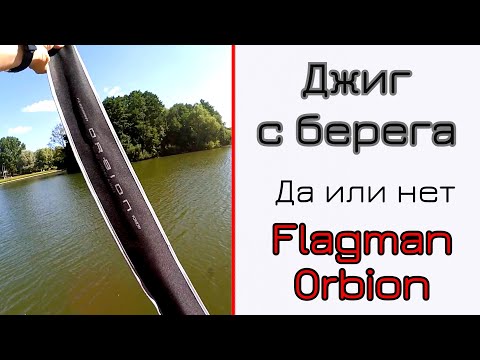 Видео: Спиннинг для джига. Flagman Orbion 83M. Джиг с берега.