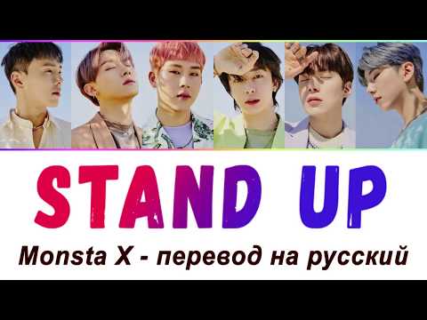 Видео: MONSTA X - Stand Up ПЕРЕВОД НА РУССКИЙ (рус саб)