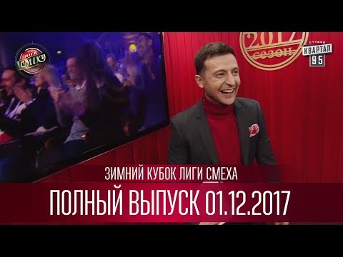 Видео: Зимний Кубок Лиги Смеха, часть 1 | Полный выпуск 01.12.2017