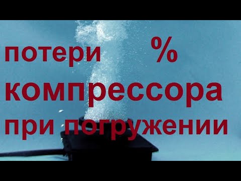 Видео: Потери компрессора для пруда при погружении на дно. Эксперимент.