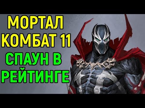 Видео: Спаун в рейтинге Мортал Комбат 11