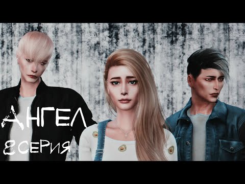 Видео: Cериал c озвучкой Sims 4 "Ангел" 8 серия