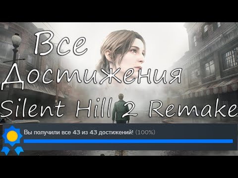 Видео: Все достижения в Silent Hill 2 Remake | 100% Достижений!