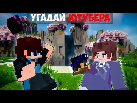 Видео: Майнкрафт, но МЫ УГАДЫВАЕМ ЮТУБЕРА!!Джокеру КОНЕЦ!