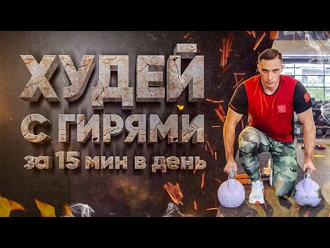 Видео: Худеем вместе с гирями | Комплекс для похудения