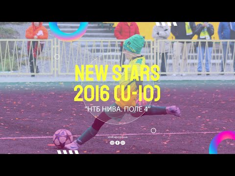 Видео: 🔴 LIVE | НТБ Нива (07.11.2025). ПОЛЕ-4. New Stars 2016 р.н.