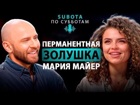 Видео: Мария Майер - "Перманентная Золушка" #new #стиль #интервью #перманентныймакияж #обзор