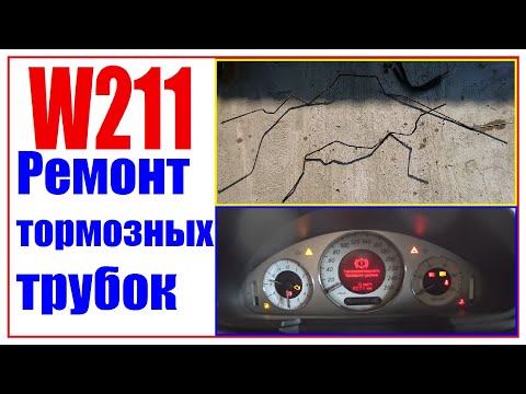 Видео: Mercedes w211 замена тормозных трубок с блоком ABR.