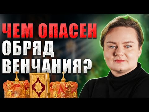 Видео: Обряд венчания! ШОК неужели венчание это опасный обряд? Анастасия Казачок