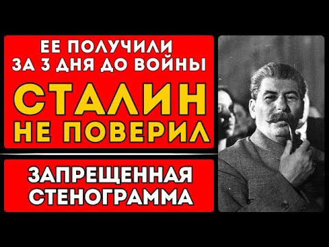 Видео: 🧩 Тайна 21 июня: Почему Сталин отказался верить разведке: “Никакого вторжения не будет”.