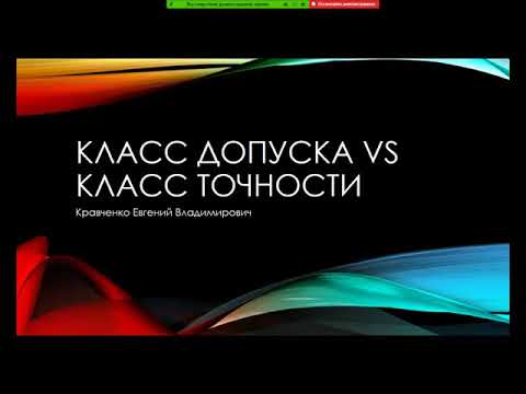Видео: Класс точности VS класс допуска