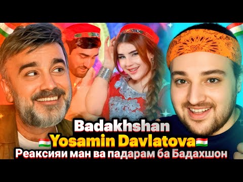 Видео: Yosamin Davlatova - Badakhshan(Reaction)Бадахшон🇹🇯Реаксияи падару писари ѐронӣ ба мусиқии тоҷик🔥