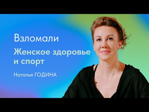 Видео: Как спорт влияет на здоровье женщины и как сохранить женское здоровье? Наталья Година