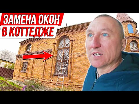 Видео: Замена Окон в Коттедже с Нестандартными Проёмами. Ремонт Дома.