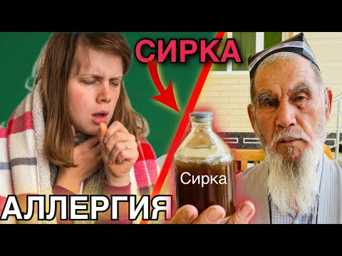 Видео: Аллергияга Узум сиркаси шифо бўлди