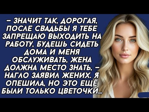 Видео: —Значит так, дорогая, после свадьбы я тебе запрещаю работать, будешь сидеть дома и меня обслуживать