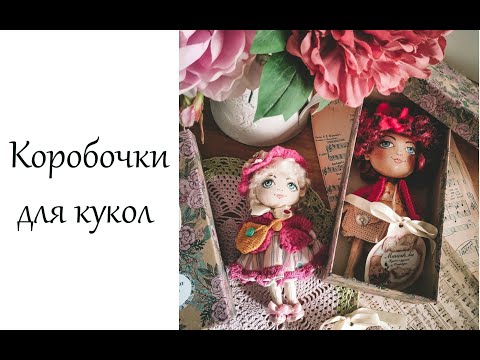 Видео: Как сделать коробочку для куклы