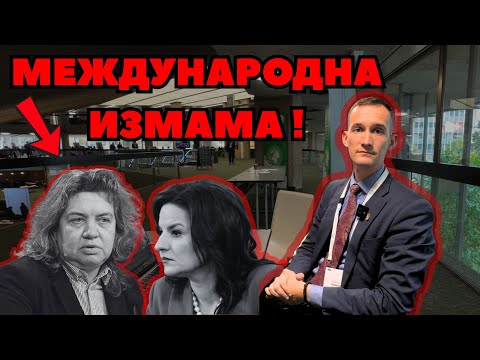 Видео: Международната измама на 51-вото НС е разобличена!