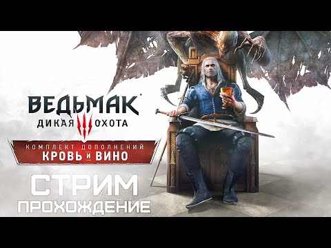 Видео: DLC Кровь и Вино Ведьмак 3: Дикая Охота (2016 / ПК / Стрим / Прохождение / Серия 74)