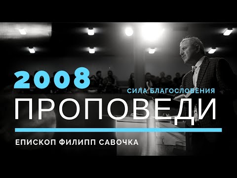 Видео: Сила благословіння | Пилип Савочка | 16.03.2008