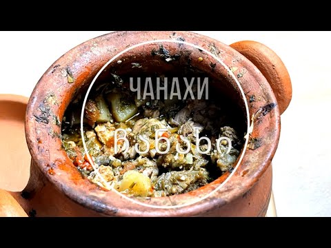 Видео: ჩანახი,ЧАНАХИ,ჩაშუშული ხორცი ბოსტნეულით, Мясо тушенное с овощами,კერძი ბადრიჯნით,чанахи классический