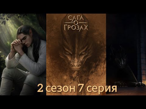 Видео: САГА О ГРОЗАХ 2 сезон 7 серия (Ворон, Природа, Тай) |Клуб Романтики|