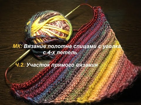 Видео: МК:Вязание полотна спицами с уголка. Часть 2: Участок прямого вязания.