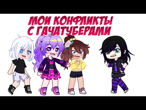 Видео: Мои конфликты с Гачатуберами | истории | Gacha life / Club