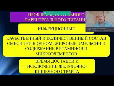 Видео: Длительное парэнтеральное питание Цветков ДС