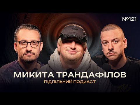 Видео: МИКИТА ТРАНДАФІЛОВ - ХЕЙТ І ЄВРОТУР І Підпільний подкаст #121 x ЗАГАЙКЕВИЧ, НИЦО ПОТВОРНО
