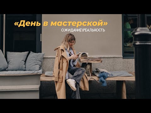 Видео: День в мастерской. Ожидание\реальность