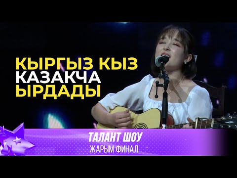 Видео: Талант Шоу | Эркеайым Касеинова - Кайда? [Ерке Есмахан] / Аппак сүйүү | ЖАРЫМ ФИНАЛ
