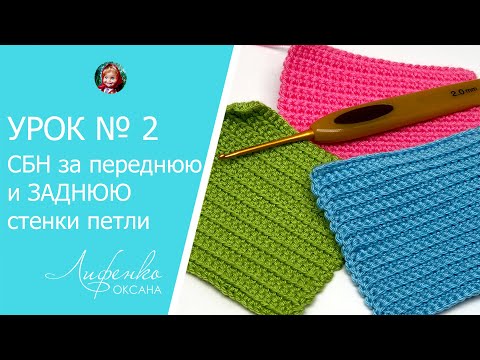 Видео: Столбики без накида за переднюю и заднюю стенки петли. Видео урок №2 для начинающих. Вязание крючком