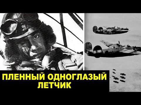 Видео: Легендарный Одноглазый Летчик, Которого Боялся Весь Люфтваффе
