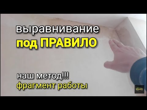 Видео: Как выравнивать стены «по правилу»? Наш метод!