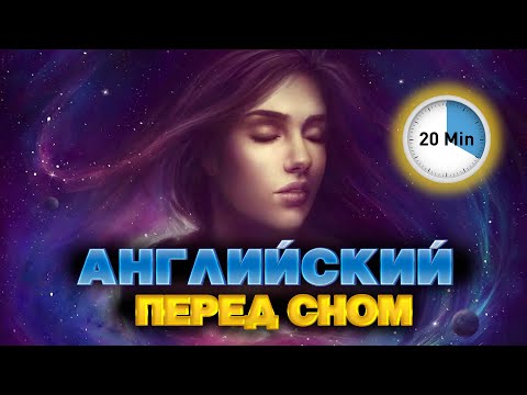 Видео: Английский перед сном #29