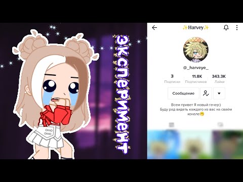 Видео: |• Эксперимент •| ✨ Становлюсь популярной в тик токе за неделю ✨ | Gacha club |