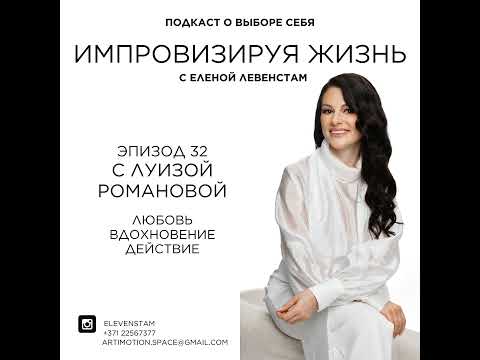 Видео: Форум MID: как любовь, вдохновение и действие становятся системой. Разговор с Луизой Романовой